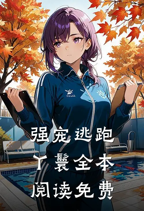 强宠逃跑丫鬟全本阅读免费