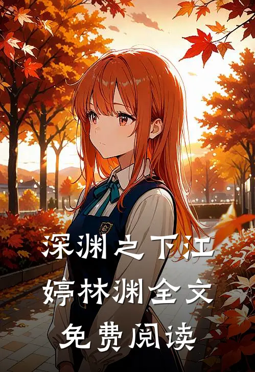 深渊之下江婷林渊全文免费阅读