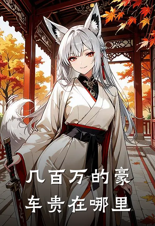 几百万的豪车贵在哪里