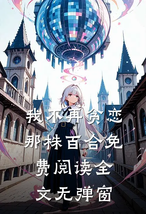 我不再贪恋那株百合免费阅读全文无弹窗
