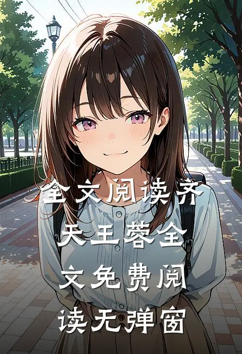 全文阅读齐天王蓉全文免费阅读无弹窗