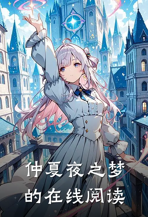 仲夏夜之梦的在线阅读