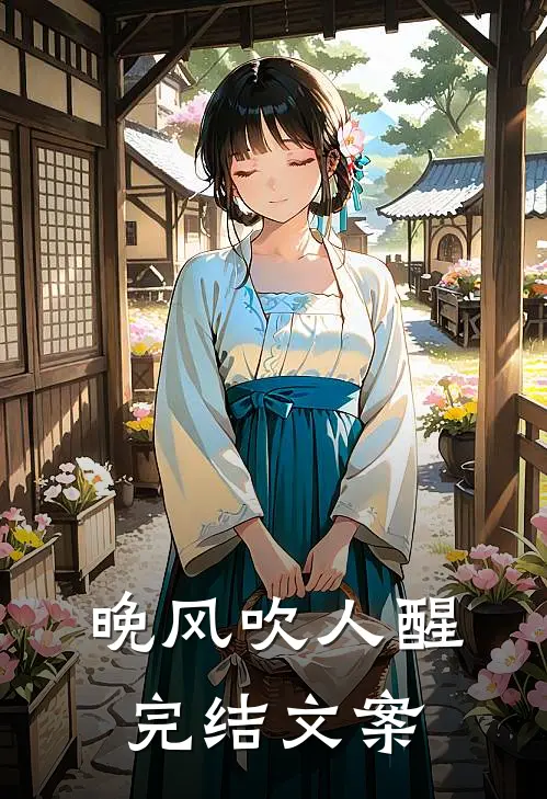 晚风吹人醒完结文案