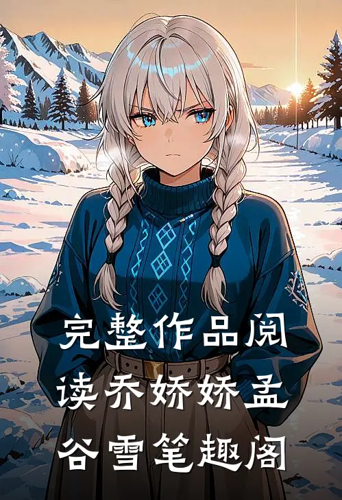 完整作品阅读乔娇娇孟谷雪 笔趣阁