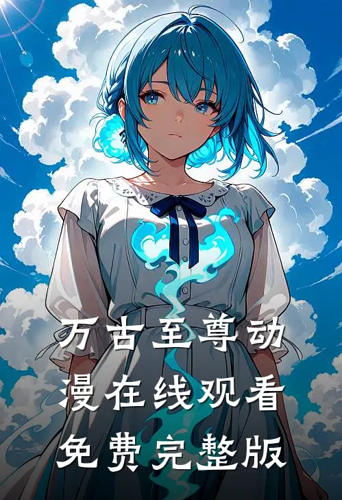 万古至尊动漫在线观看免费完整版