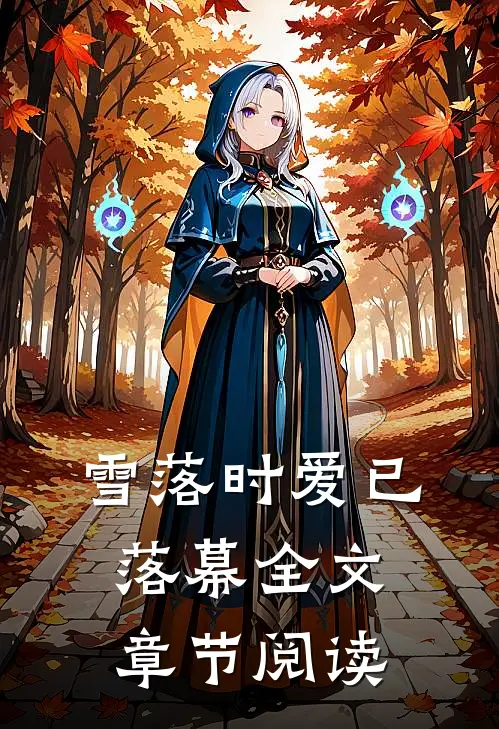 雪落时爱已落幕全文章节阅读