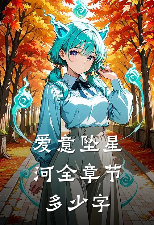 爱意坠星河全章节多少字