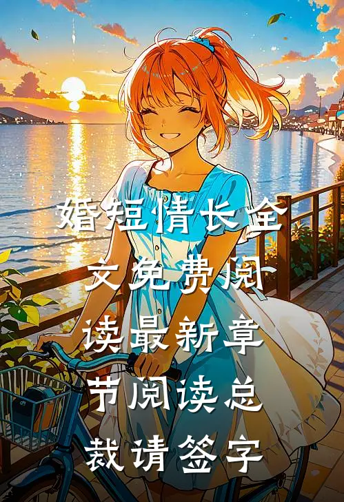 婚短情长全文免费阅读最新章节阅读总裁请签字
