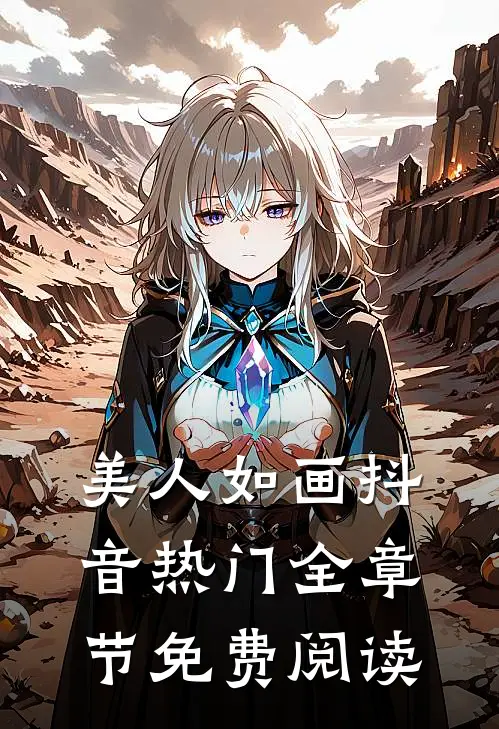 美人如画抖音热门全章节免费阅读
