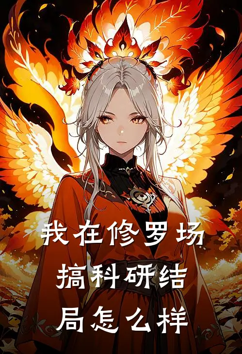 我在修罗场搞科研结局怎么样