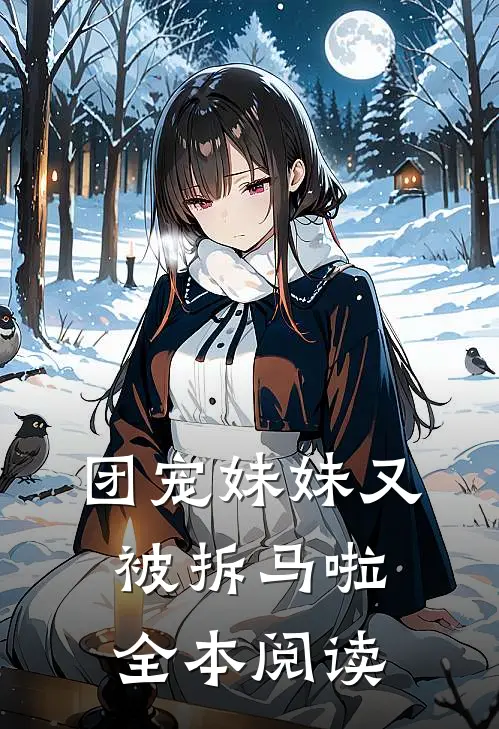 团宠妹妹又被拆马啦全本阅读