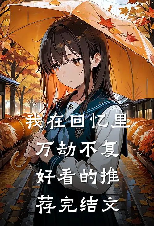 我在回忆里万劫不复好看的推荐完结文