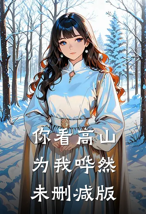 你看高山为我哗然未删减版
