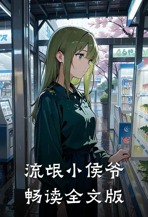 流氓小侯爷畅读全文版