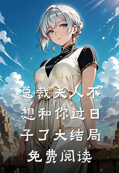 总裁夫人不想和你过日子了大结局免费阅读