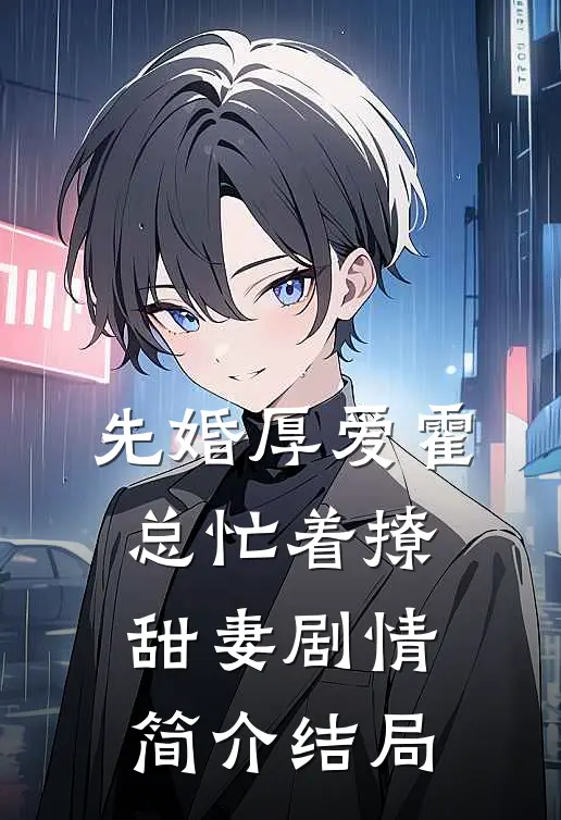 先婚厚爱霍总忙着撩甜妻剧情简介结局
