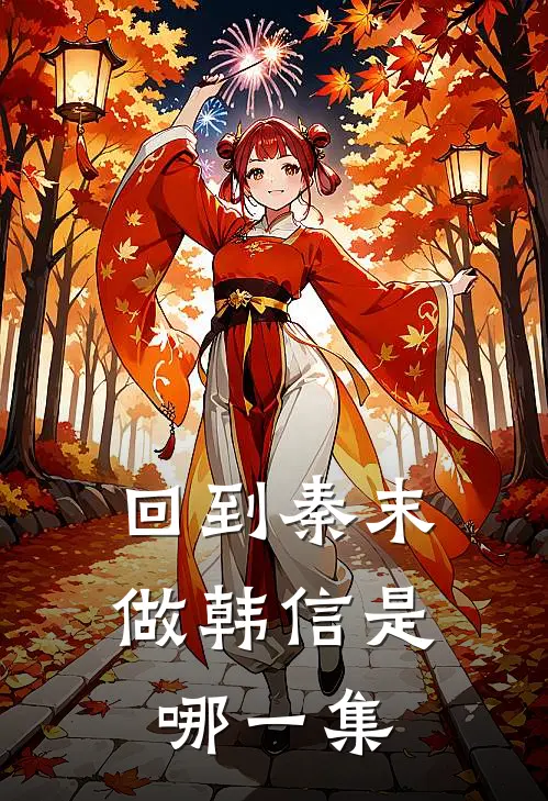 回到秦末做韩信是哪一集