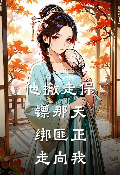 他撤走保镖那天，绑匪正走向我