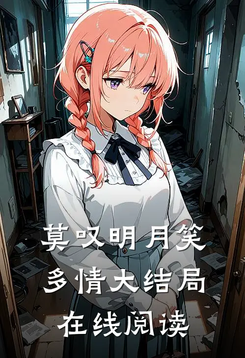 莫叹明月笑多情大结局在线阅读