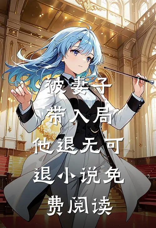 被妻子带入局,他退无可退免费阅读全文