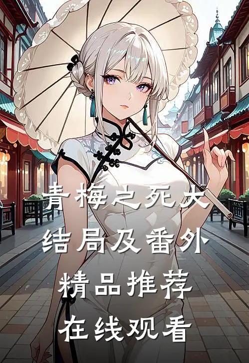青梅之死大结局及番外精品推荐在线观看