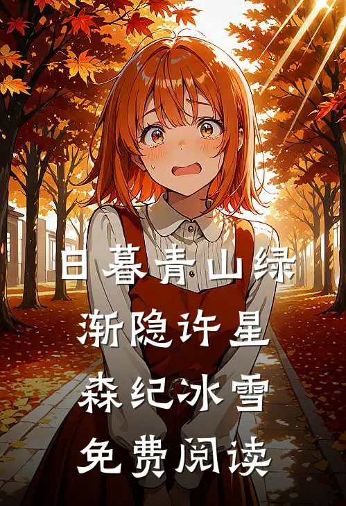 日暮青山绿渐隐许星森纪冰雪免费阅读