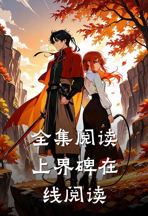 全集阅读上界碑在线阅读