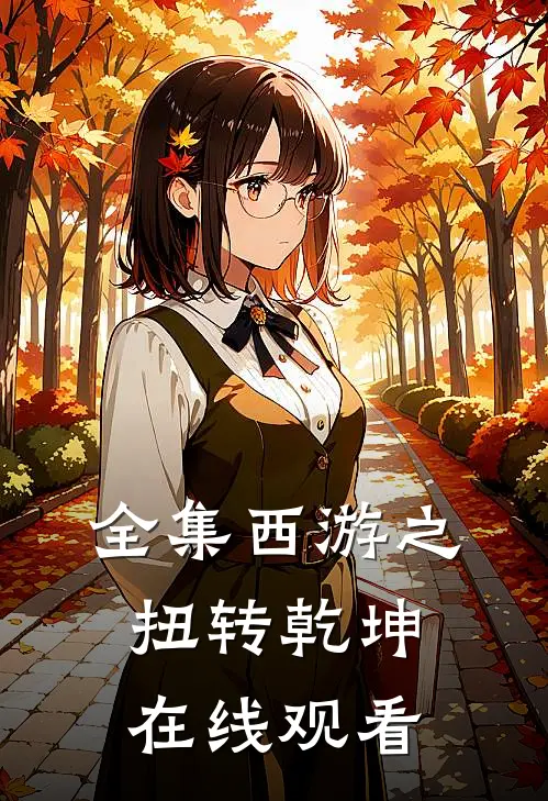 全集西游之扭转乾坤在线观看