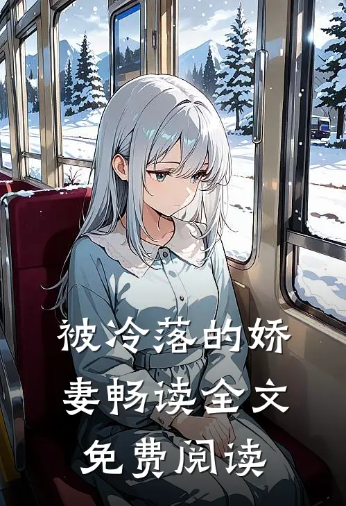 被冷落的娇妻畅读全文免费阅读