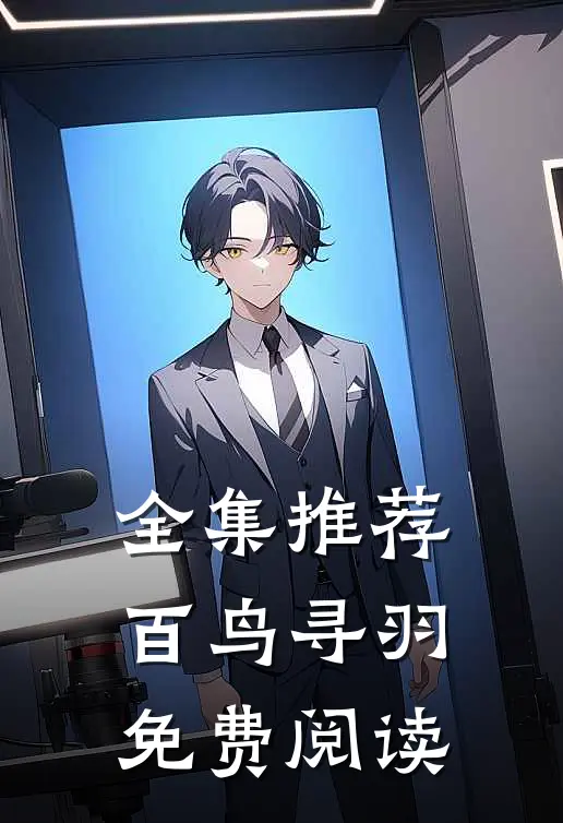 全集推荐百鸟寻羽免费阅读