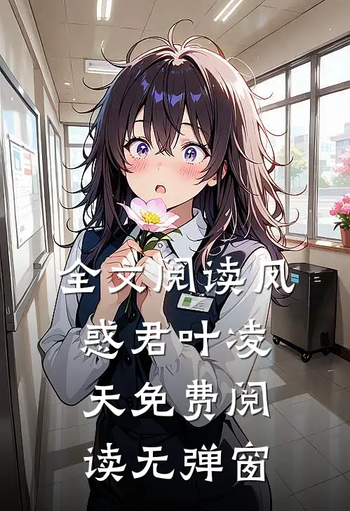 全文阅读凤惑君叶凌天免费阅读无弹窗