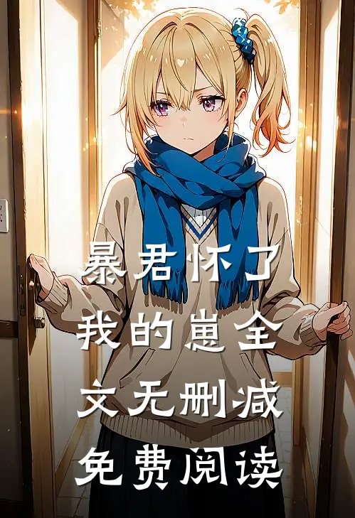 暴君怀了我的崽全文无删减免费阅读