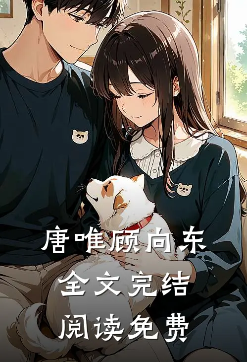 唐唯顾向东全文完结阅读免费