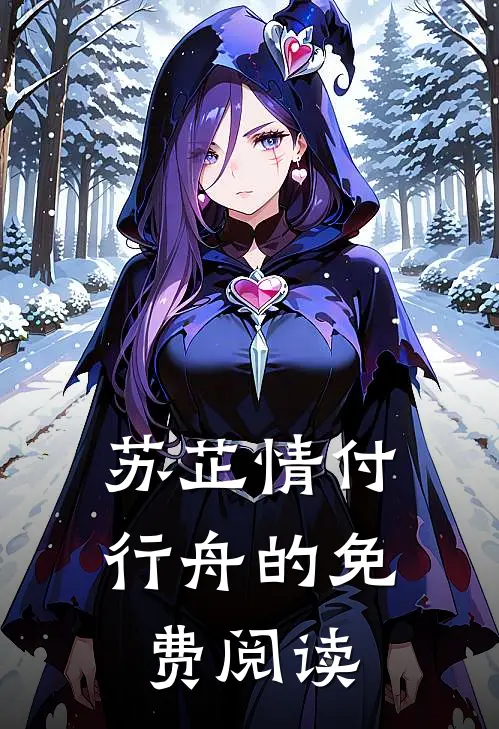 苏芷情付行舟的免费阅读