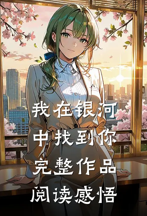 我在银河中找到你完整作品阅读感悟