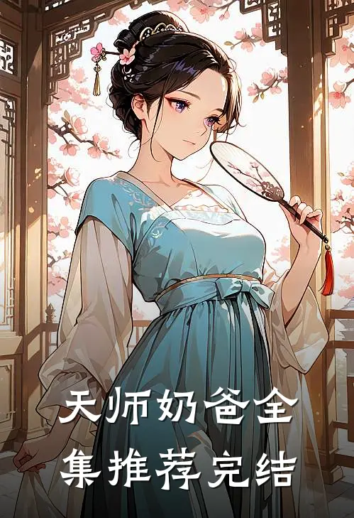 天师奶爸全集推荐完结