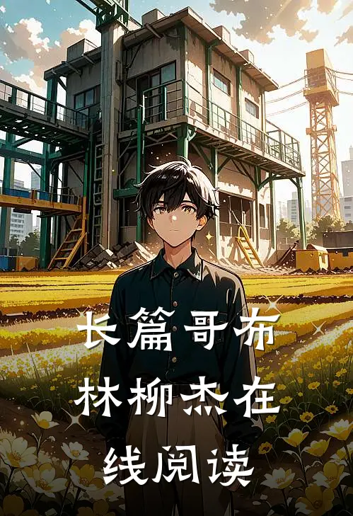 长篇哥布林柳杰在线阅读