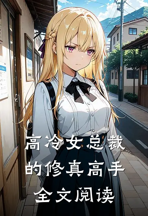 高冷女总裁的修真高手全文阅读