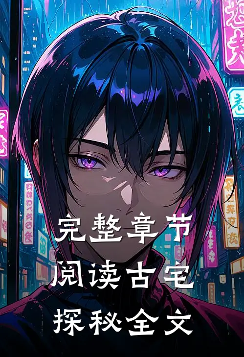 完整章节阅读古宅探秘全文