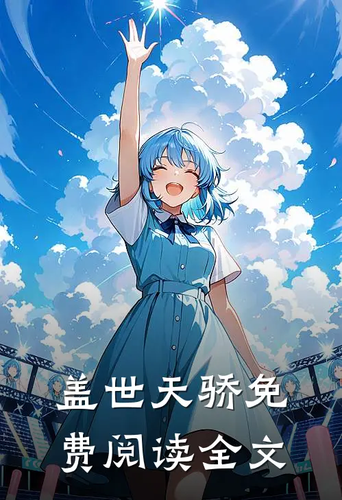 盖世天骄免费阅读全文