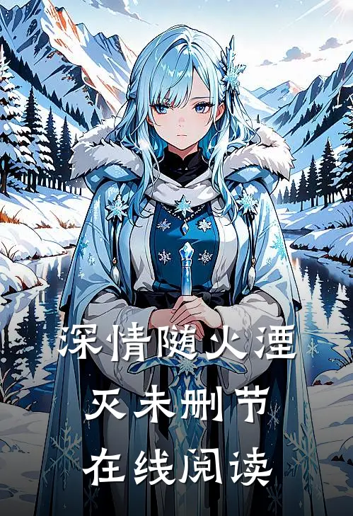 深情随火湮灭未删节在线阅读
