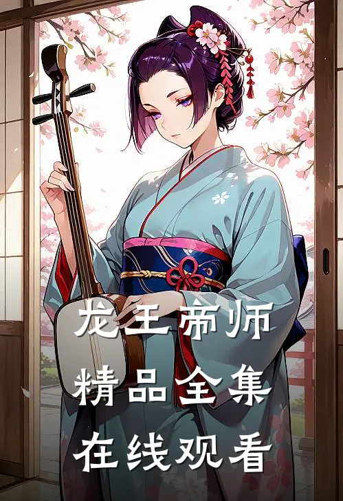 龙王帝师精品全集在线观看