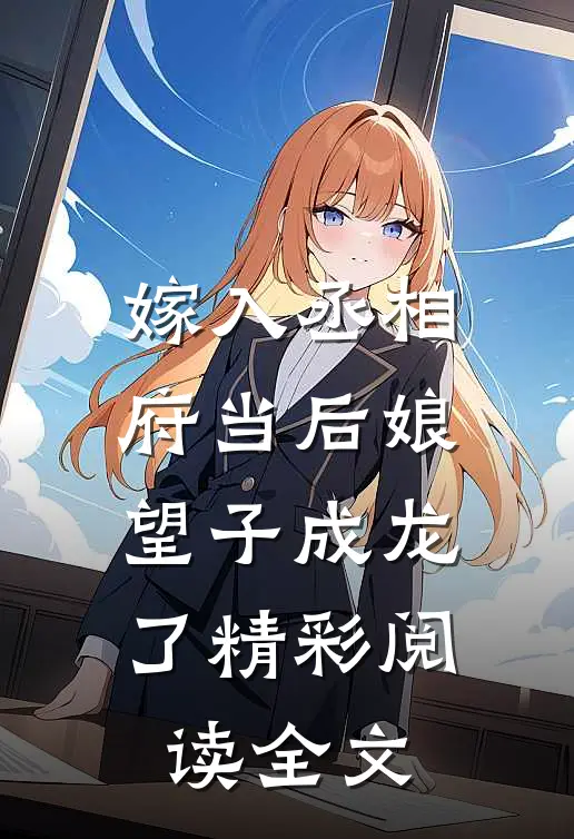 嫁入丞相府当后娘望子成龙了精彩阅读全文