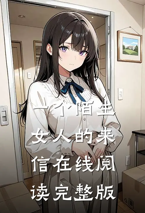 一个陌生女人的来信在线阅读完整版