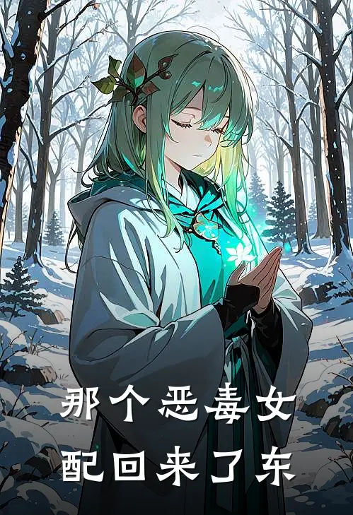 那个恶毒女配回来了东
