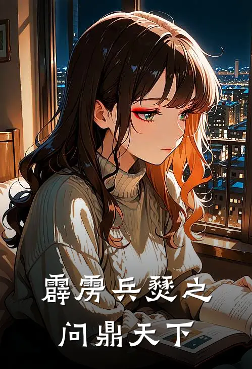 霹雳兵燹之问鼎天下