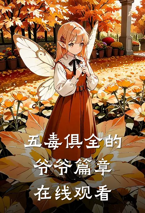 五毒俱全的爷爷篇章在线观看