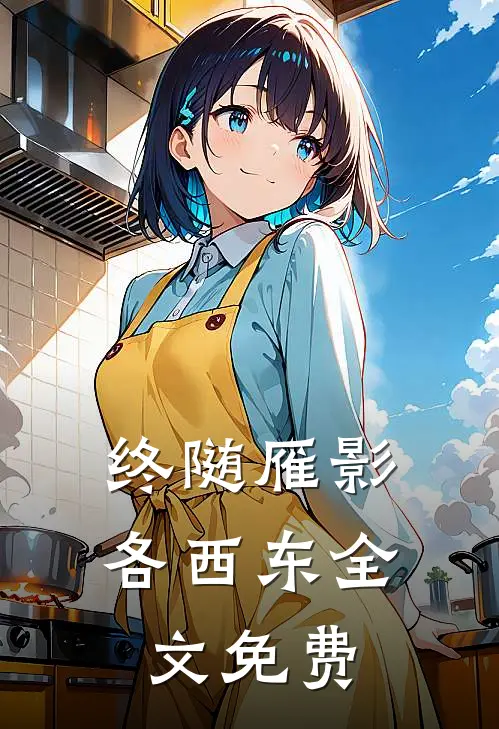 终随雁影各西东全文免费