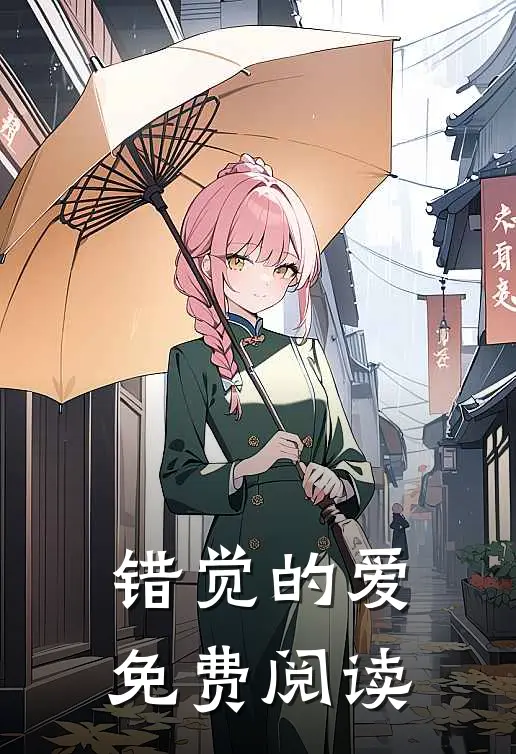 错觉的爱免费阅读