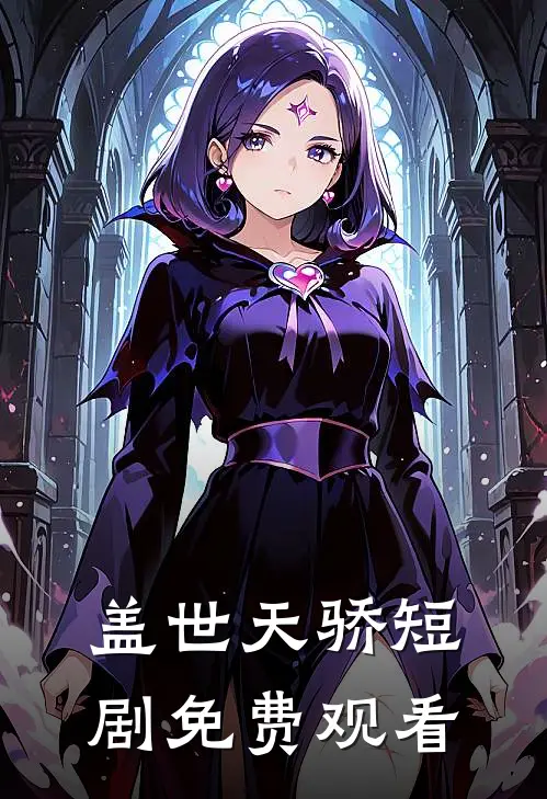 盖世天骄短剧免费观看